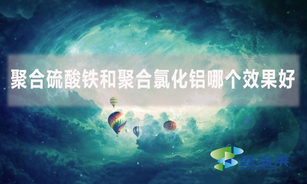 聚合硫酸鐵和聚合氯化鋁哪個效果好？