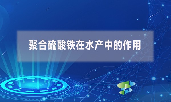 聚合硫酸鐵在水產(chǎn)中的作用？