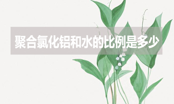 聚合氯化鋁和水的比例是多少？