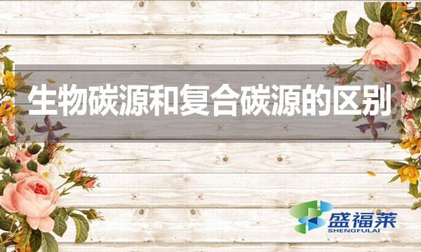 生物碳源和復合碳源的區(qū)別？